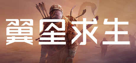 翼星求生/ICARUS（更新v2.2.36.131002）